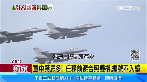 軍中禁忌|軍中禁忌多！任務前避合照戰機、編號不入鏡｜三立新聞網 